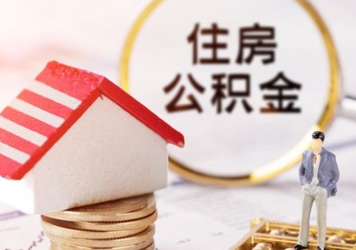 开封手头紧怎么提取公积金（急用钱怎么把公积金取出来）
