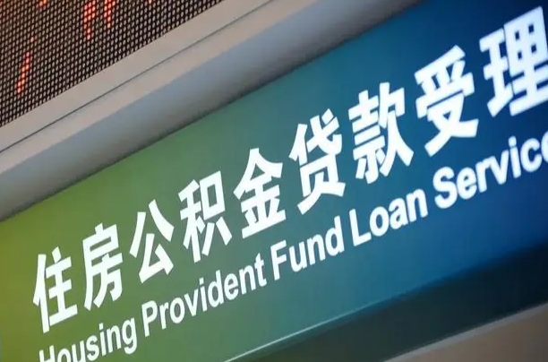开封北京代办公积金（北京公积金代办网点银行）